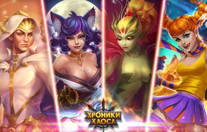 Хроники Хаоса Хроники Хаоса