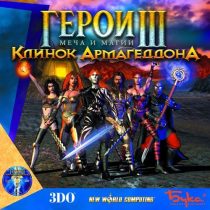 Герои меча и магии 3: Клинок Армагеддона - Heroes of Might and Magic III: Armageddon’s Blade