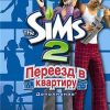 The Sims 2: Переезд в квартиру (Apartment Life)