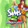 The Sims 2: Университет (University)