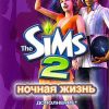 The Sims 2: Ночная жизнь (Nightlife)