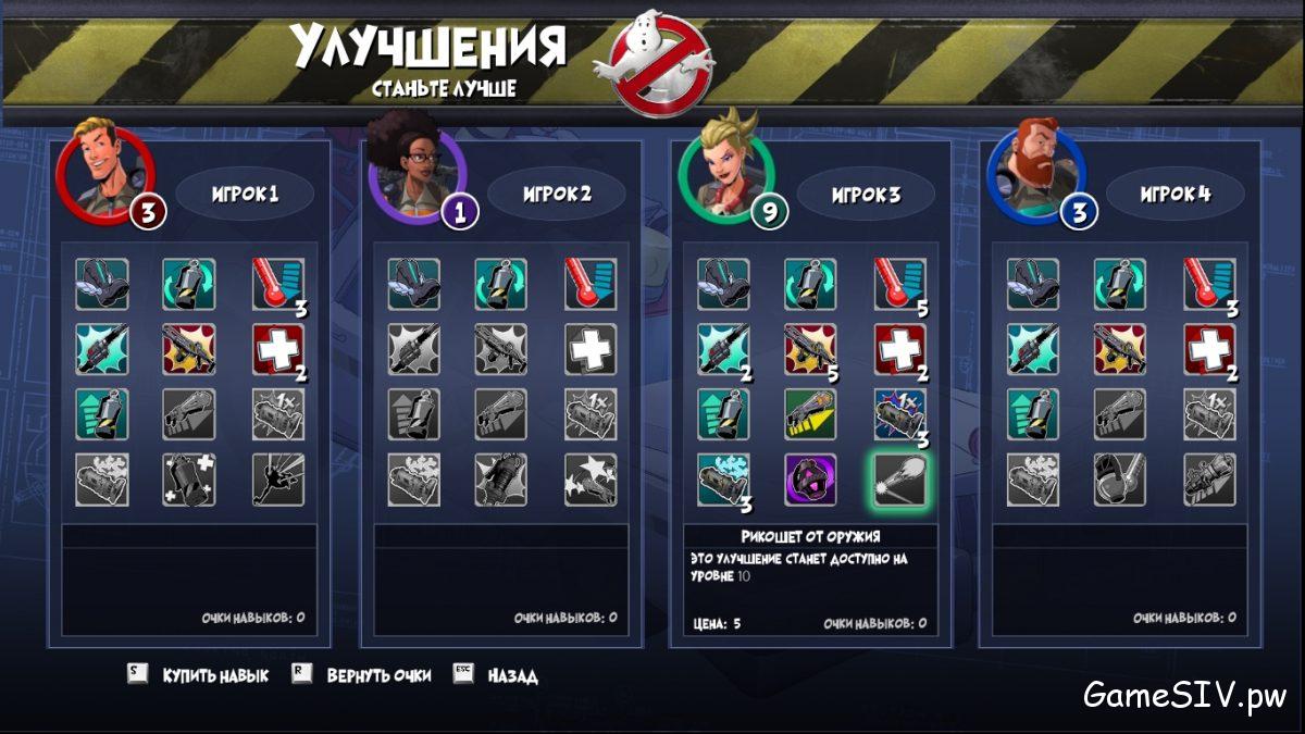 Ghostbusters 2016 - Прокачка навыков персонажей Ghostbusters 2016 - Прокачка навыков персонажей